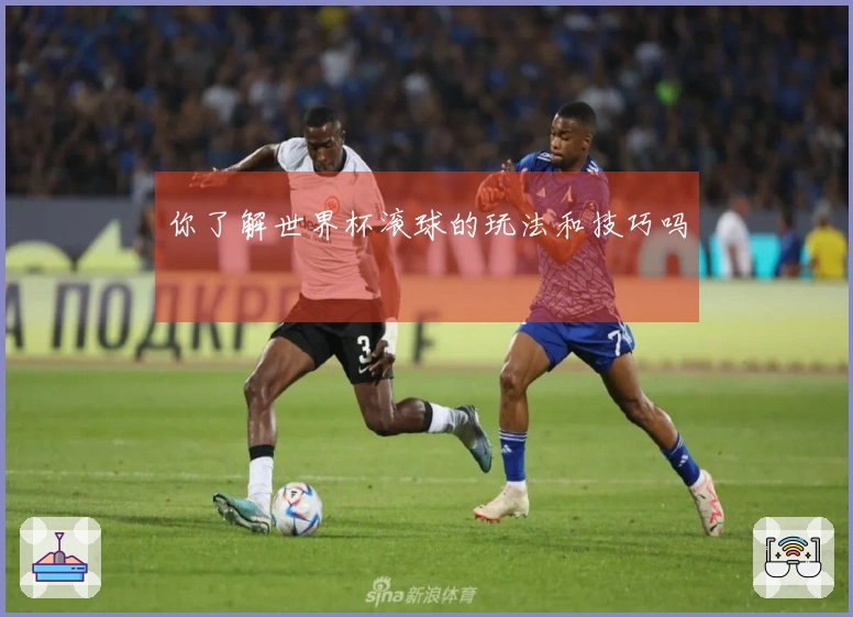 你了解世界杯滚球的玩法和技巧吗