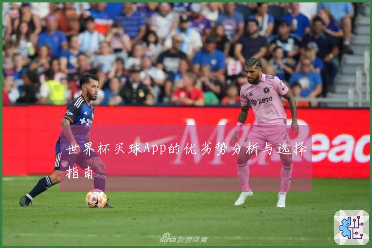 世界杯买球App的优劣势分析与选择指南