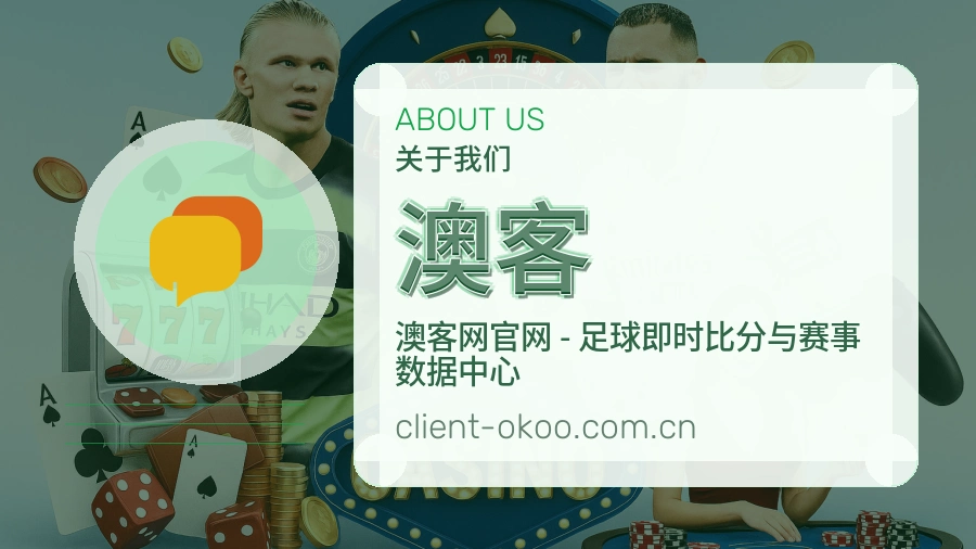 关于 澳客